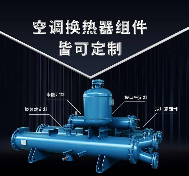 空調換熱器組件皆可定制，聯合換熱定制就是快