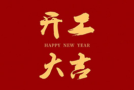 開工大吉,2024新征程啟航